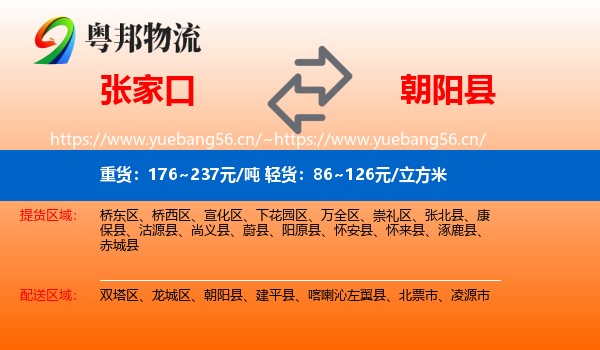 张家口到朝阳县物流专线