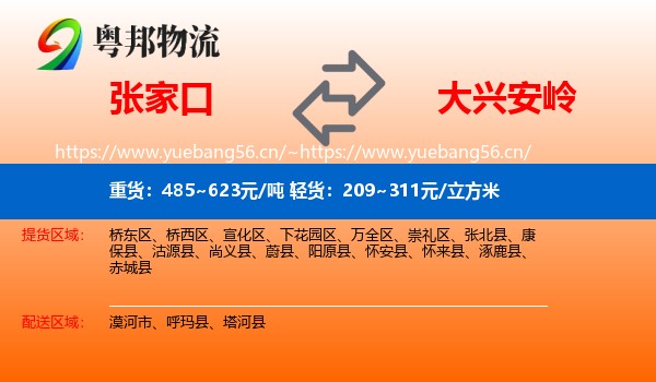 张家口到大兴安岭物流专线