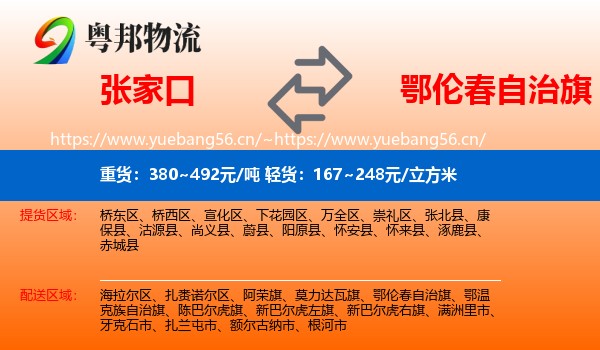 张家口到鄂伦春自治旗物流