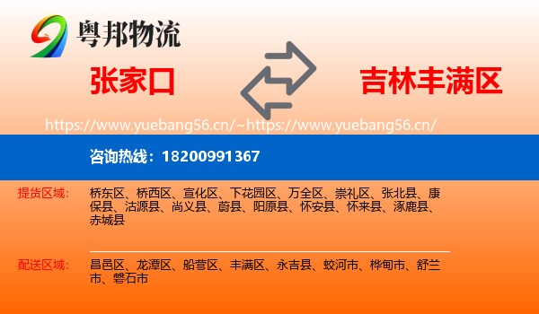 张家口到丰满区物流专线