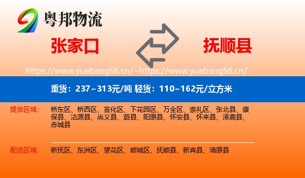 张家口到抚顺县物流专线