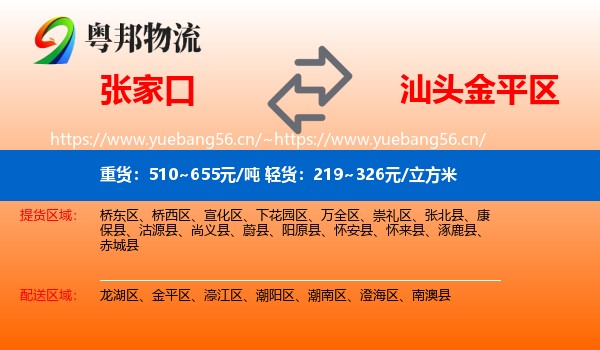 张家口到金平区物流