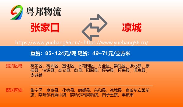 张家口到凉城县物流