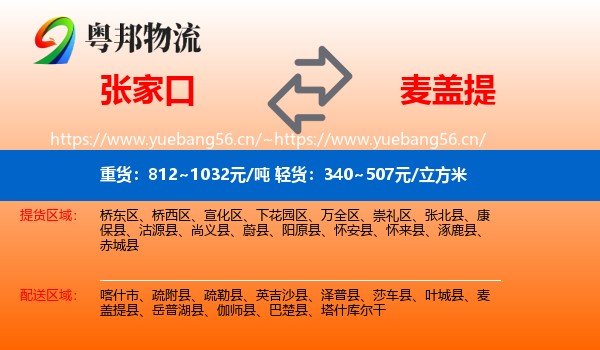 张家口到麦盖提县物流