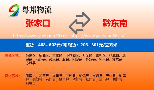 张家口到黔东南物流