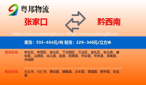 张家口到黔西南物流
