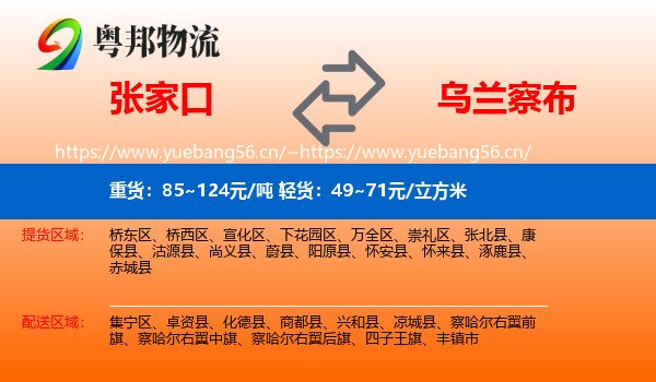 张家口到乌兰察布物流专线