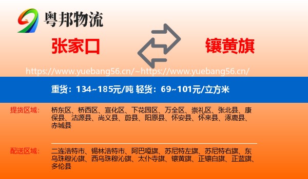 张家口到镶黄旗物流