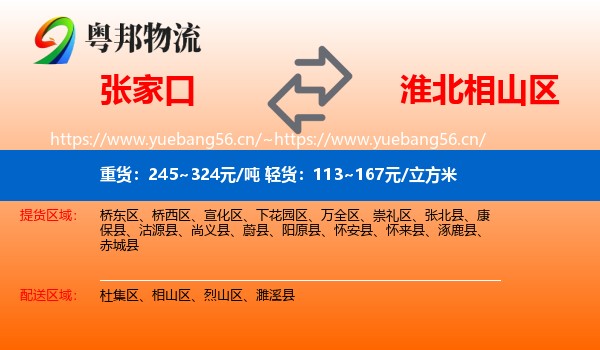 张家口到相山区物流