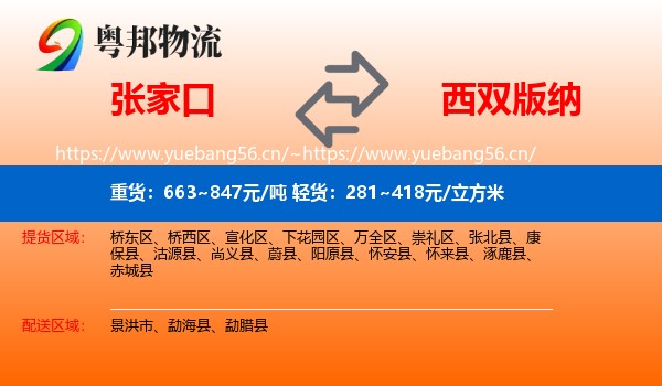 张家口到西双版纳物流