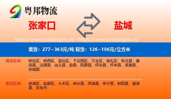 张家口到盐城物流专线