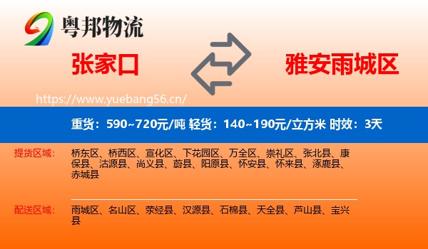 张家口到雨城区物流 张家口到雨城区物流专线名片