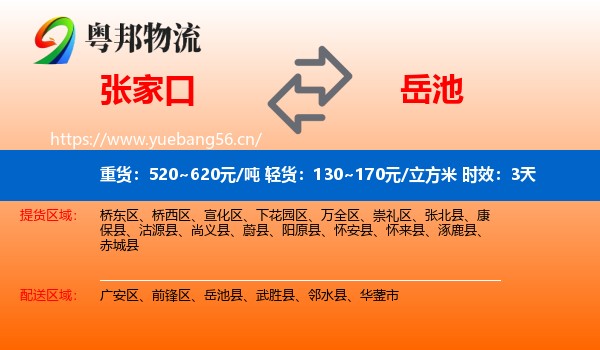 张家口到岳池县物流 张家口到岳池县物流专线名片