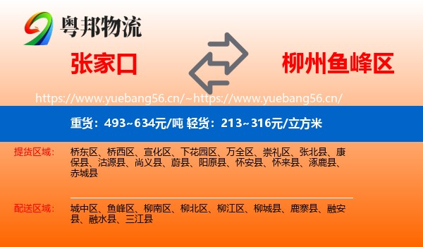张家口到鱼峰区物流