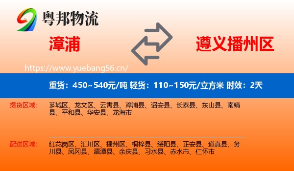 漳浦到播州区物流 漳浦到播州区物流专线名片