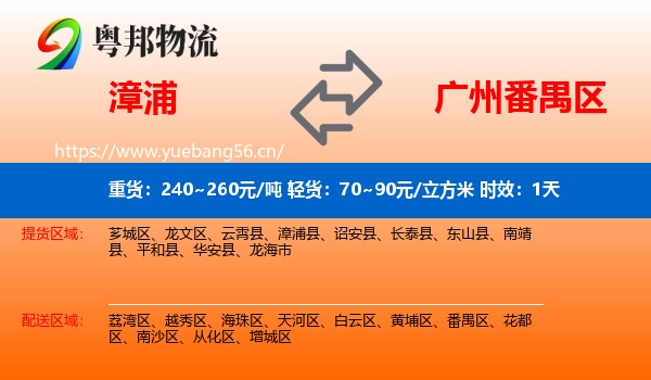 漳浦到番禺区物流专线名片