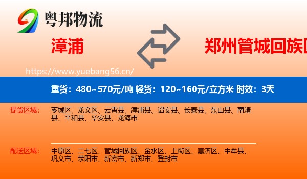 漳浦到管城回族区物流专线名片