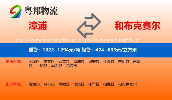 漳浦到和布克赛尔物流