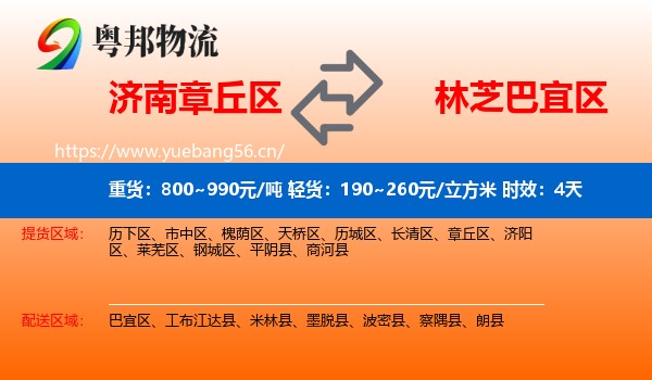 济南章丘区到巴宜区物流专线名片