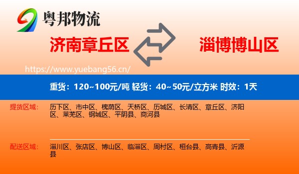 济南章丘区到博山区物流专线名片