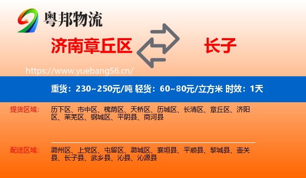 济南章丘区到长子县物流专线名片