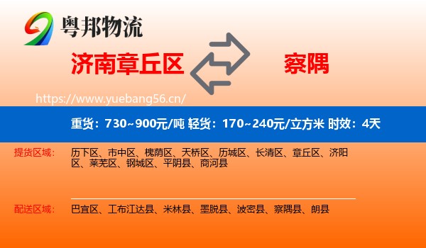 济南章丘区到察隅县物流专线名片