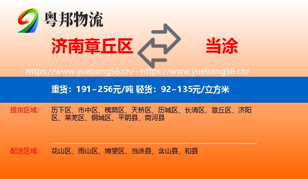 济南章丘区到当涂县物流