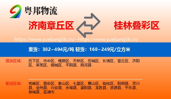 济南章丘区到叠彩区物流