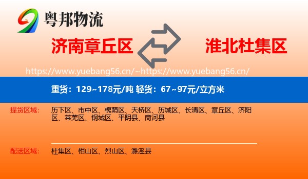 济南章丘区到杜集区物流