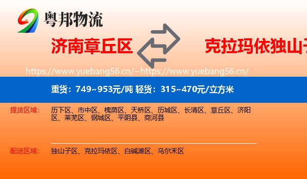 济南章丘区到独山子区物流