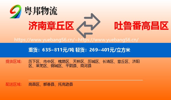 济南章丘区到高昌区物流