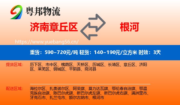济南章丘区到根河市物流专线名片