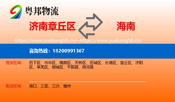 济南章丘区到海南物流