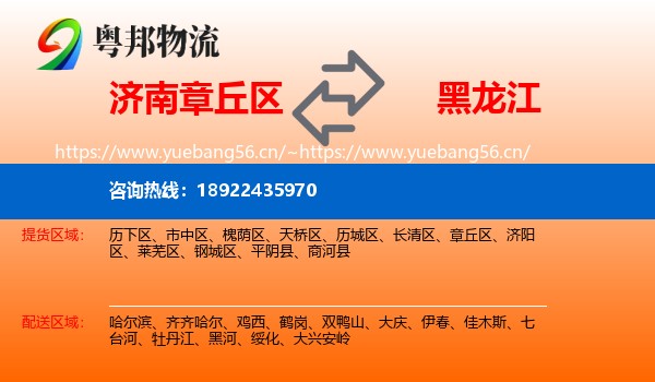 济南章丘区到黑龙江物流