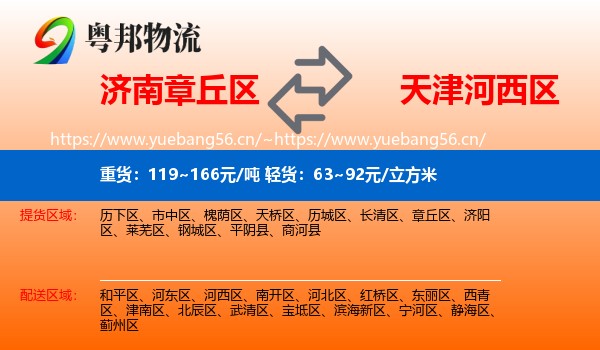 济南章丘区到河西区物流