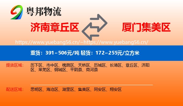 济南章丘区到集美区物流