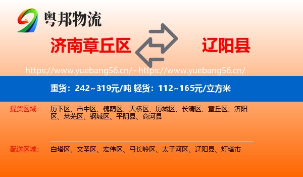 章丘区到辽阳县物流专线