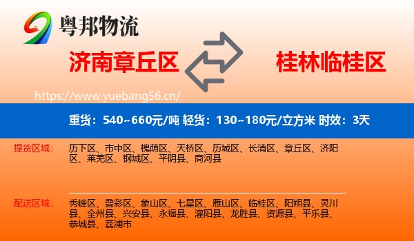 济南章丘区到临桂区物流专线名片