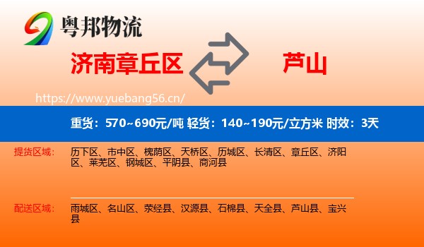 济南章丘区到芦山县物流专线名片