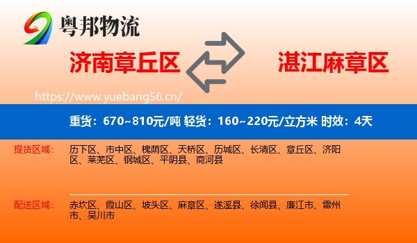济南章丘区到麻章区物流专线名片