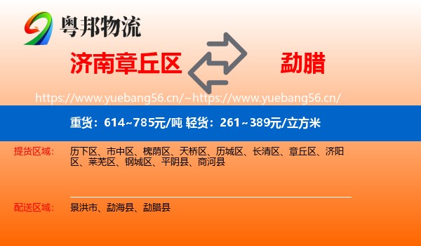 济南章丘区到勐腊县物流