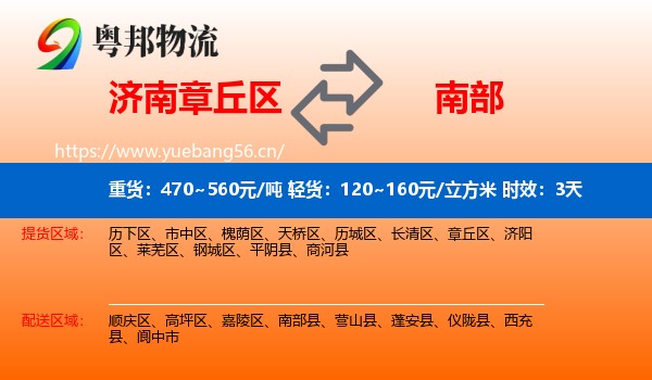 济南章丘区到南部县物流专线名片