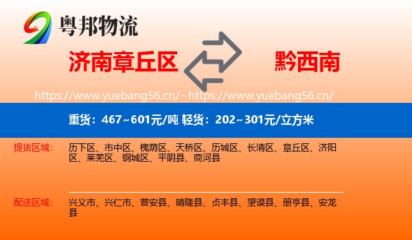 济南章丘区到黔西南物流
