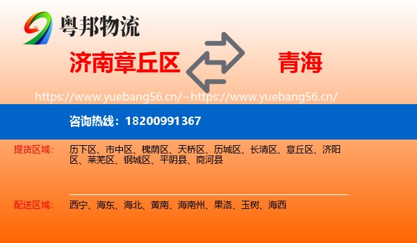 济南章丘区到青海物流