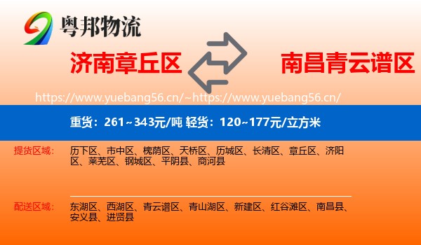 济南章丘区到青云谱区物流