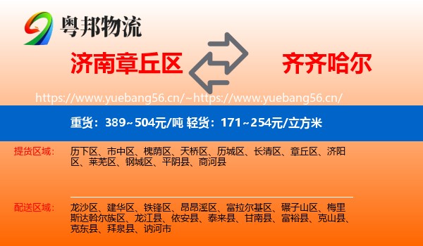 济南章丘区到齐齐哈尔物流