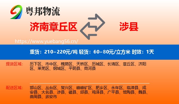 济南章丘区到涉县物流专线名片