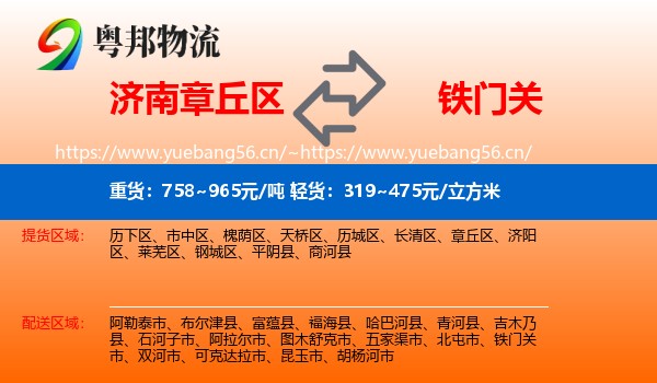 济南章丘区到铁门关市物流