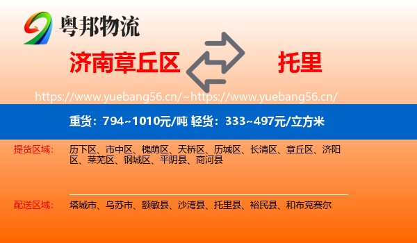 济南章丘区到托里县物流