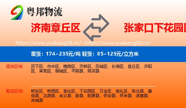 济南章丘区到下花园区物流